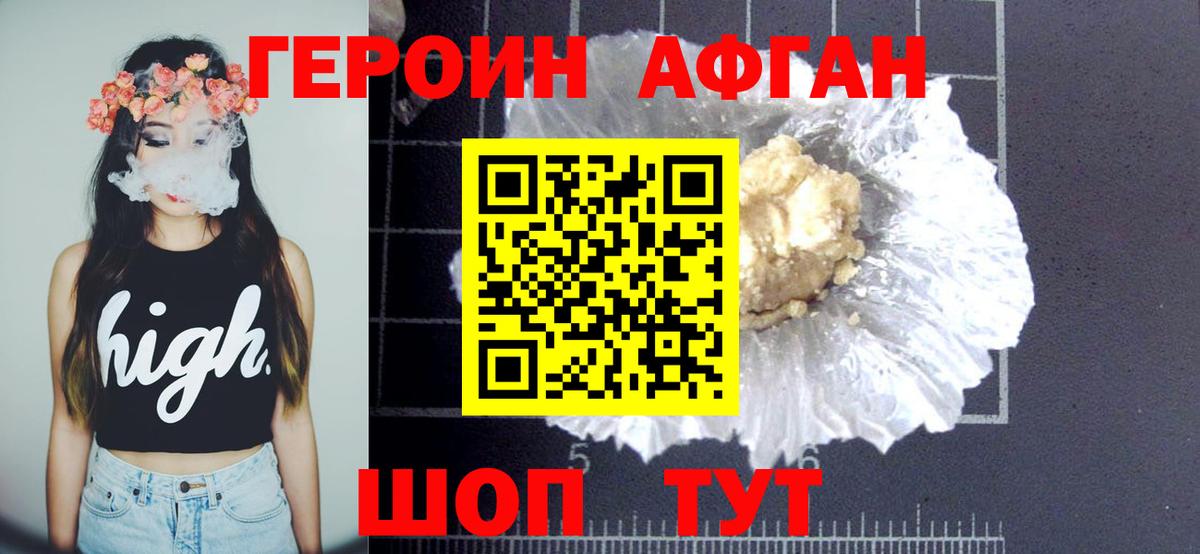 Героин Афган Бахчисарай